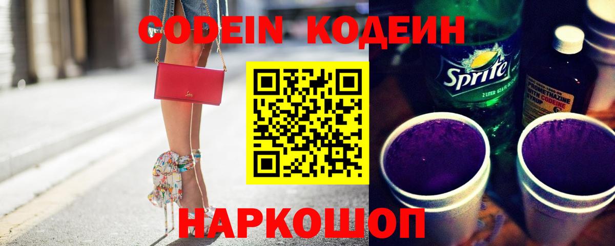 Луховицы  Codein Purple Drank  Вход с VPN  Кодеин напиток Lean (лин) 